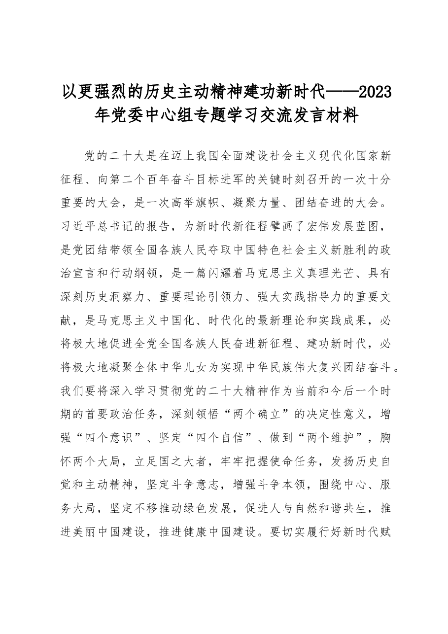 以更强烈的历史主动精神建功新时代——2023年党委中心组专题学习交流发言材料.docx,第1页预览
