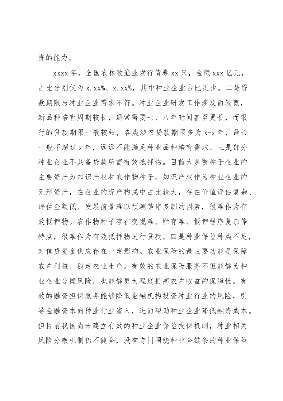 关于发挥政策性金融作用助力种业振兴工作报告(银行).docx,第4页预览