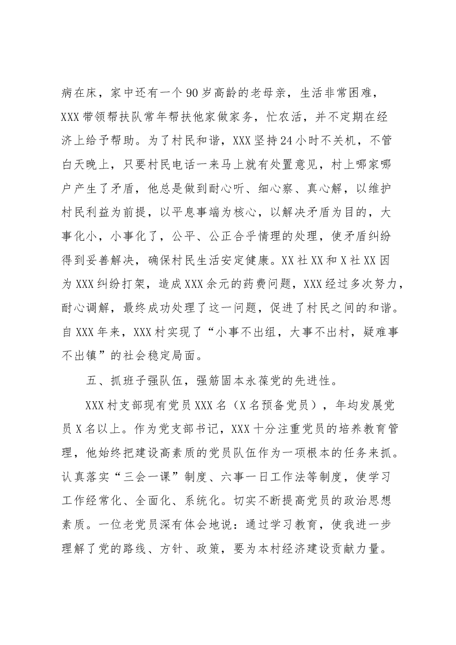 奔走在追梦、圆梦路上的人—记XXX村党支部书记XXX同志先进事迹.docx,第4页预览