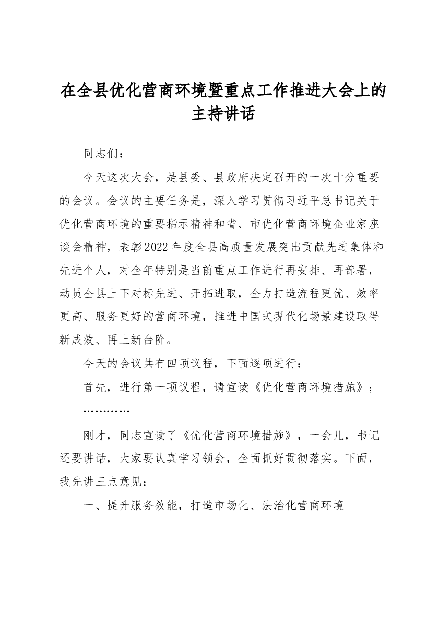 在全县优化营商环境暨重点工作推进大会上的主持讲话.docx,第1页预览