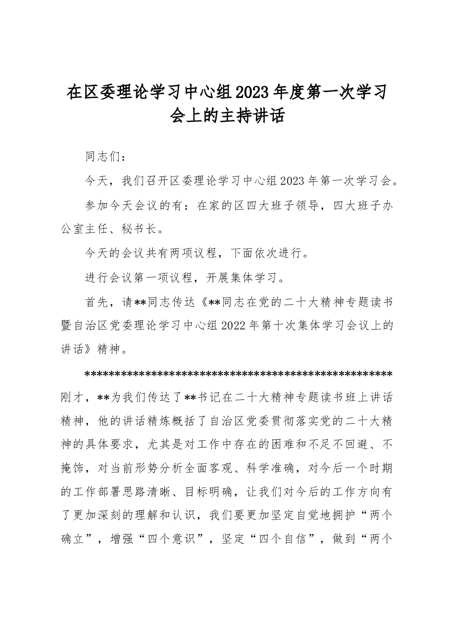 在区委理论学习中心组2023年度第一次学习会上的主持讲话.docx,第1页预览