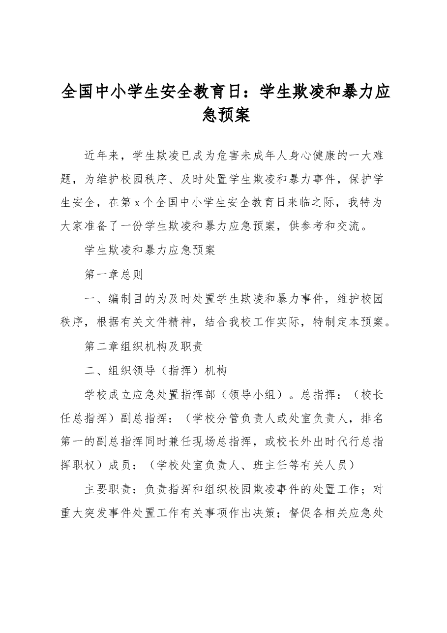 (3篇)学校开展全民国家安全教育日宣传教育实施活动方案.docx,第1页预览