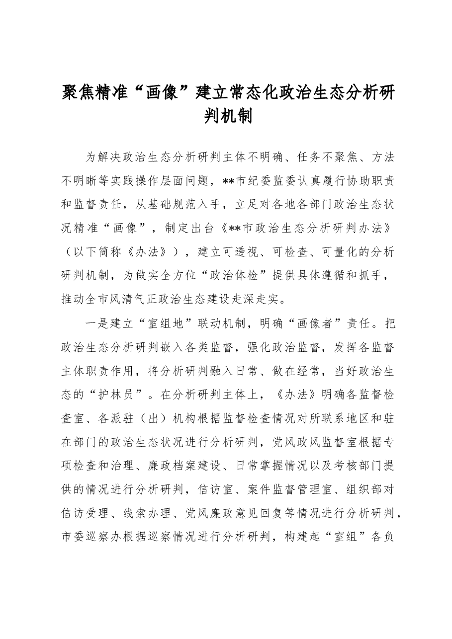 聚焦精准“画像”建立常态化政治生态分析研判机制.docx,第1页预览