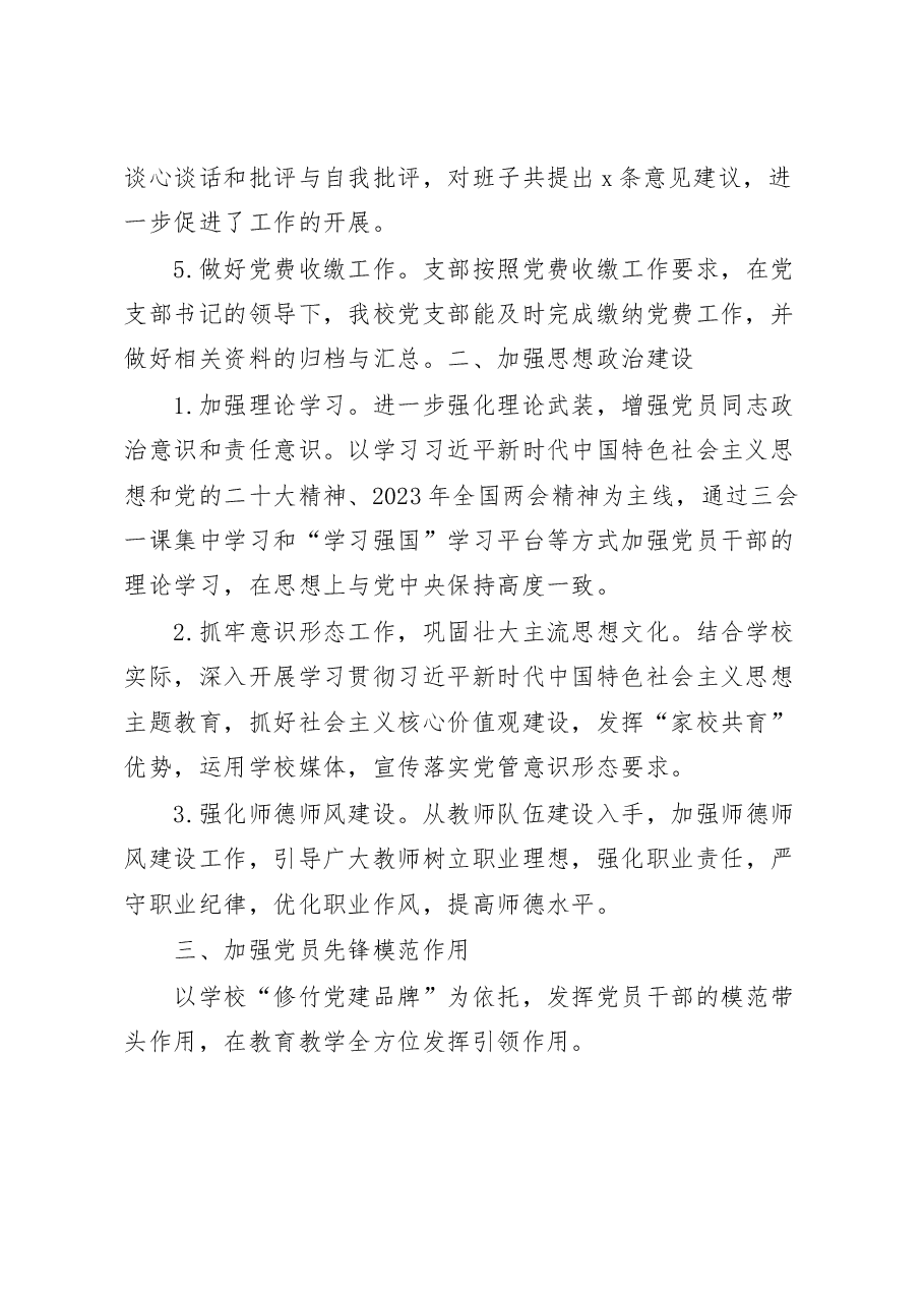 学校2023年第一季度党建工作总结.docx,第2页预览