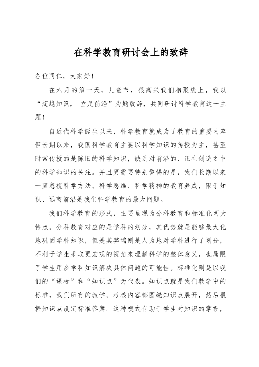 在科学教育研讨会上的致辞.docx,第1页预览