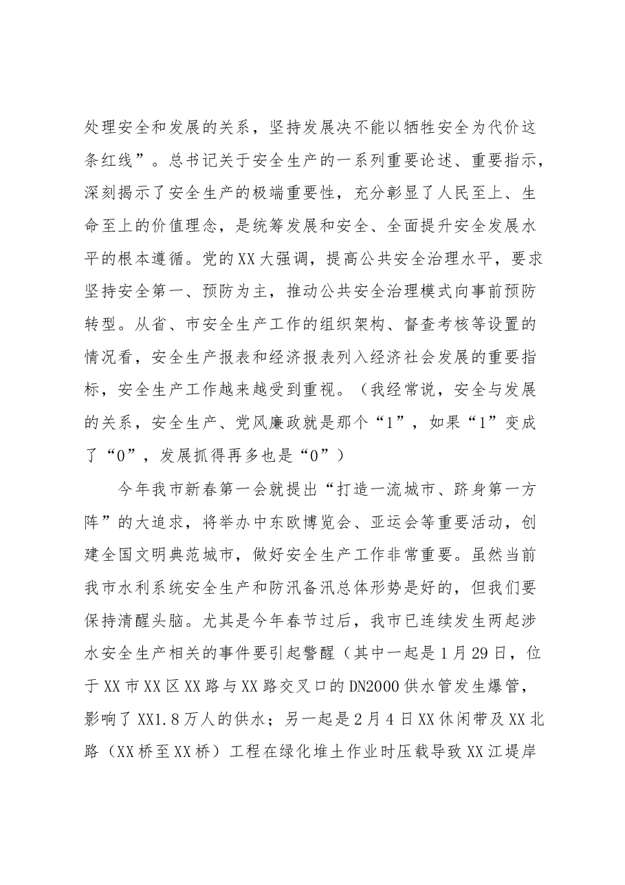 在全市水利系统安全生产暨防汛部署会上的讲话.docx,第2页预览
