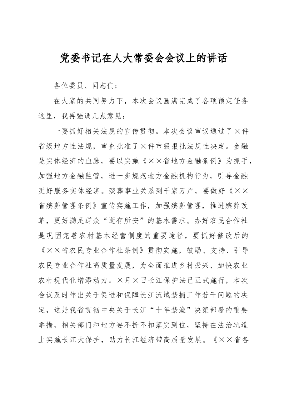党委书记在人大常委会会议上的讲话.docx,第1页预览