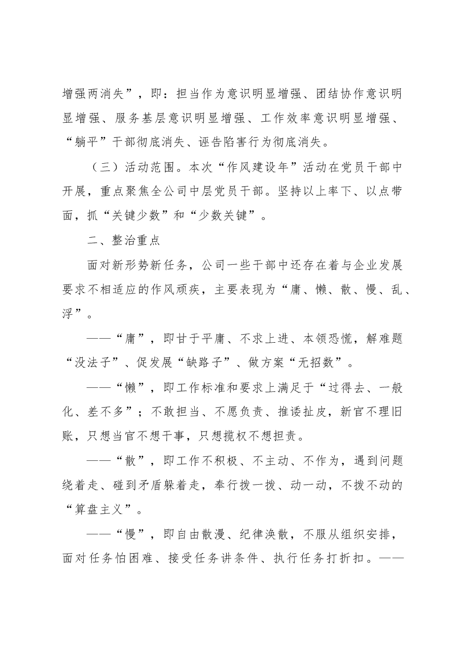 公司党委关于开展“作风建设年”活动的实施方案.docx,第2页预览