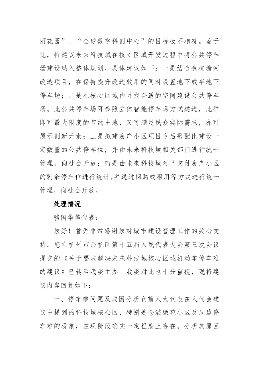 关于要求解决未来科技城核心区域机动车停车难的建议.docx，第2页预览