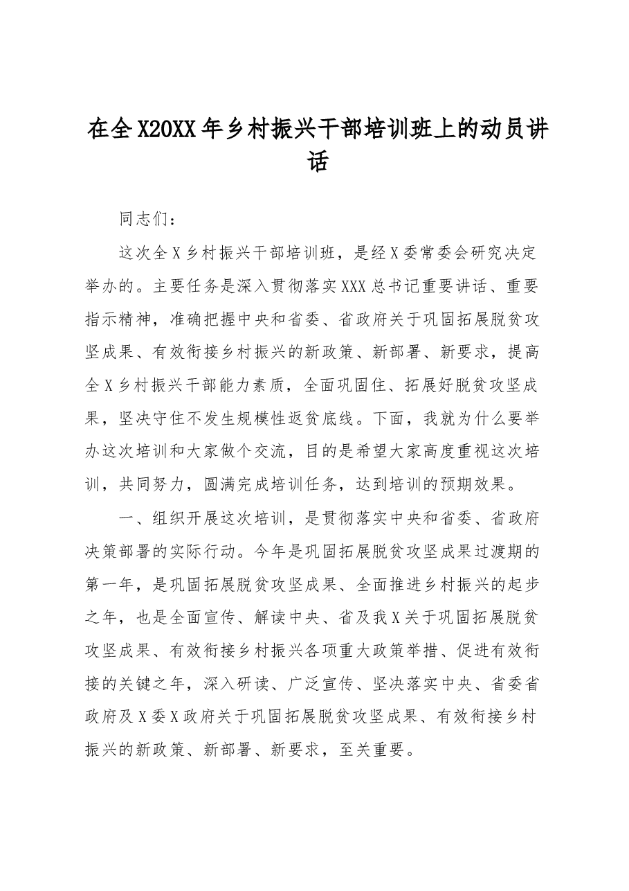 在全X20XX年乡村振兴干部培训班上的动员讲话.docx,第1页预览