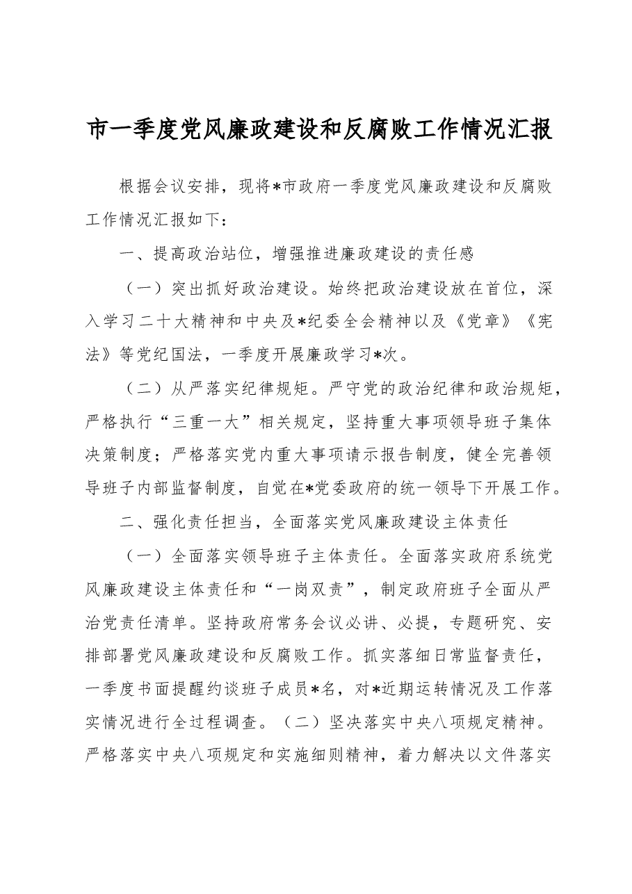 市一季度党风廉政建设和反腐败工作情况汇报.docx,第1页预览