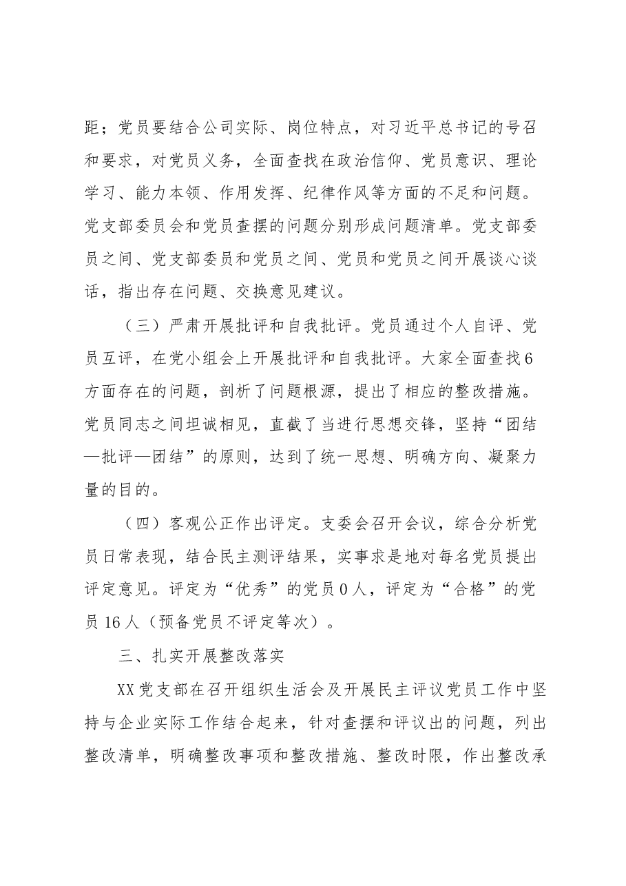 2022年度某国企XX党支部组织生活会和民主评议党员工作情况报告.docx,第3页预览