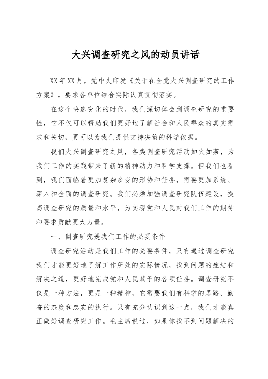 大兴调查研究之风的动员讲话.docx,第1页预览