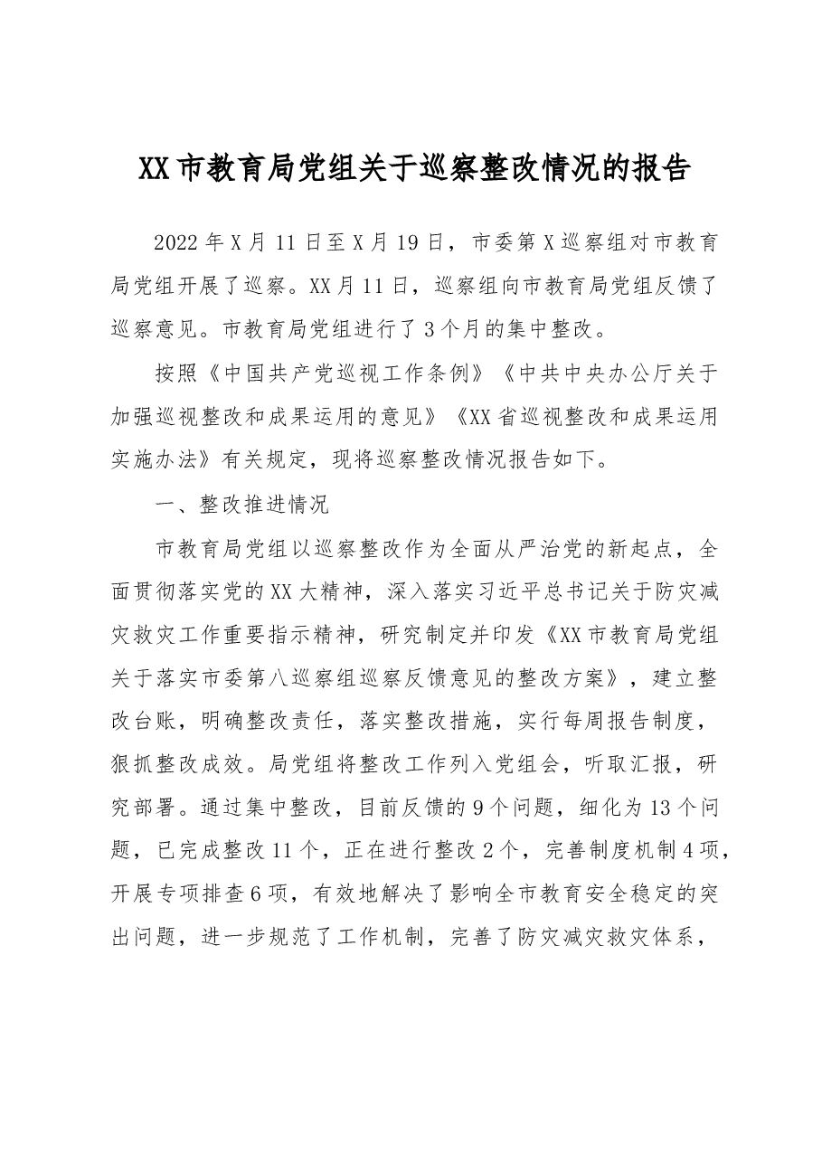 XX市教育局党组关于巡察整改情况的报告.docx,第1页预览