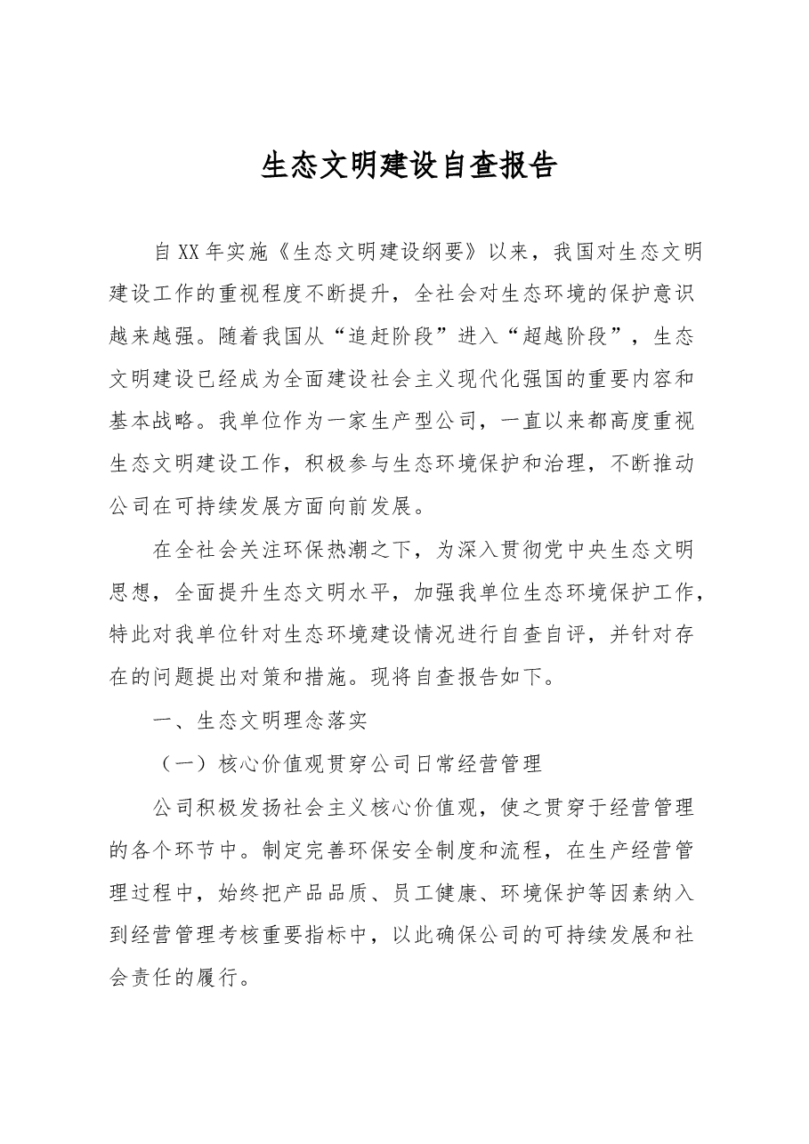 生态文明建设自查报告.docx,第1页预览
