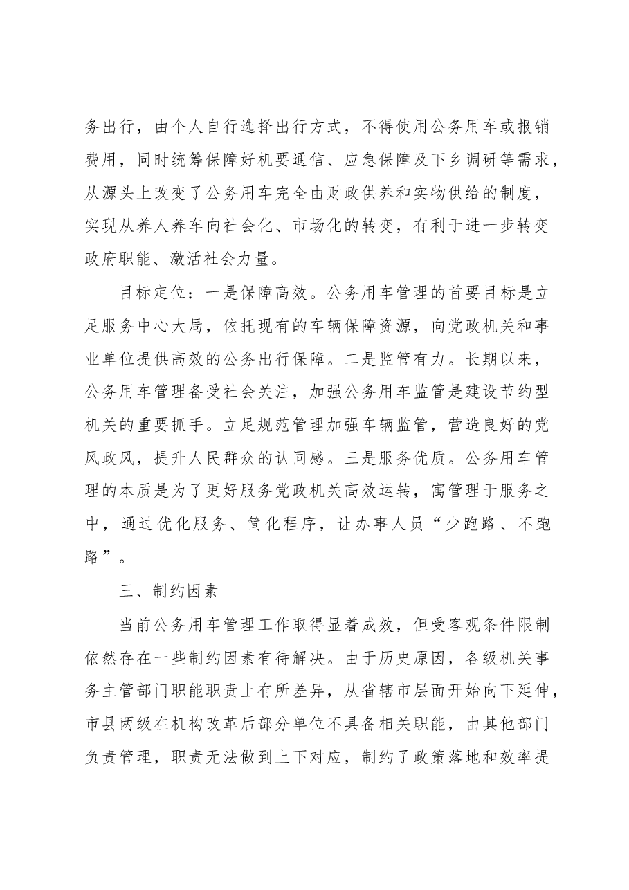 2023年机关事务服务中心关于加强公务用车管理的调研报告.docx,第3页预览
