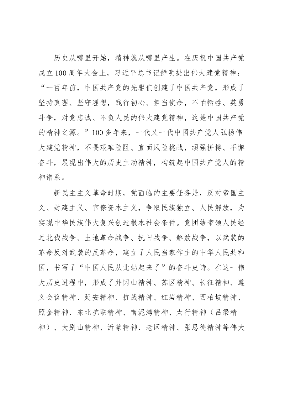 党课讲稿:弘扬以伟大建党精神为源头的中国共产党人精神谱系.docx,第2页预览