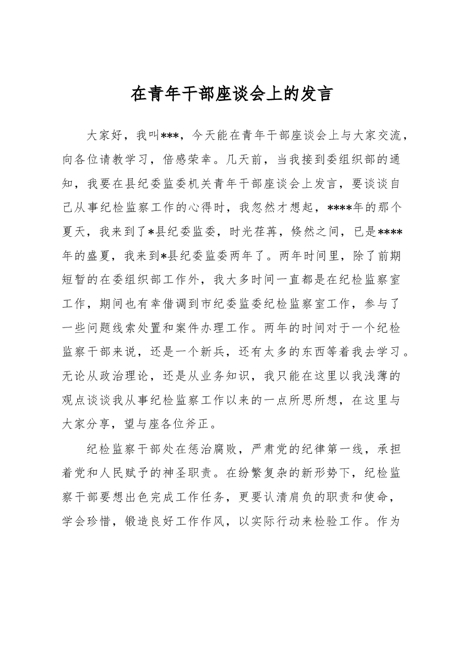 在青年干部座谈会上的发言.docx,第1页预览