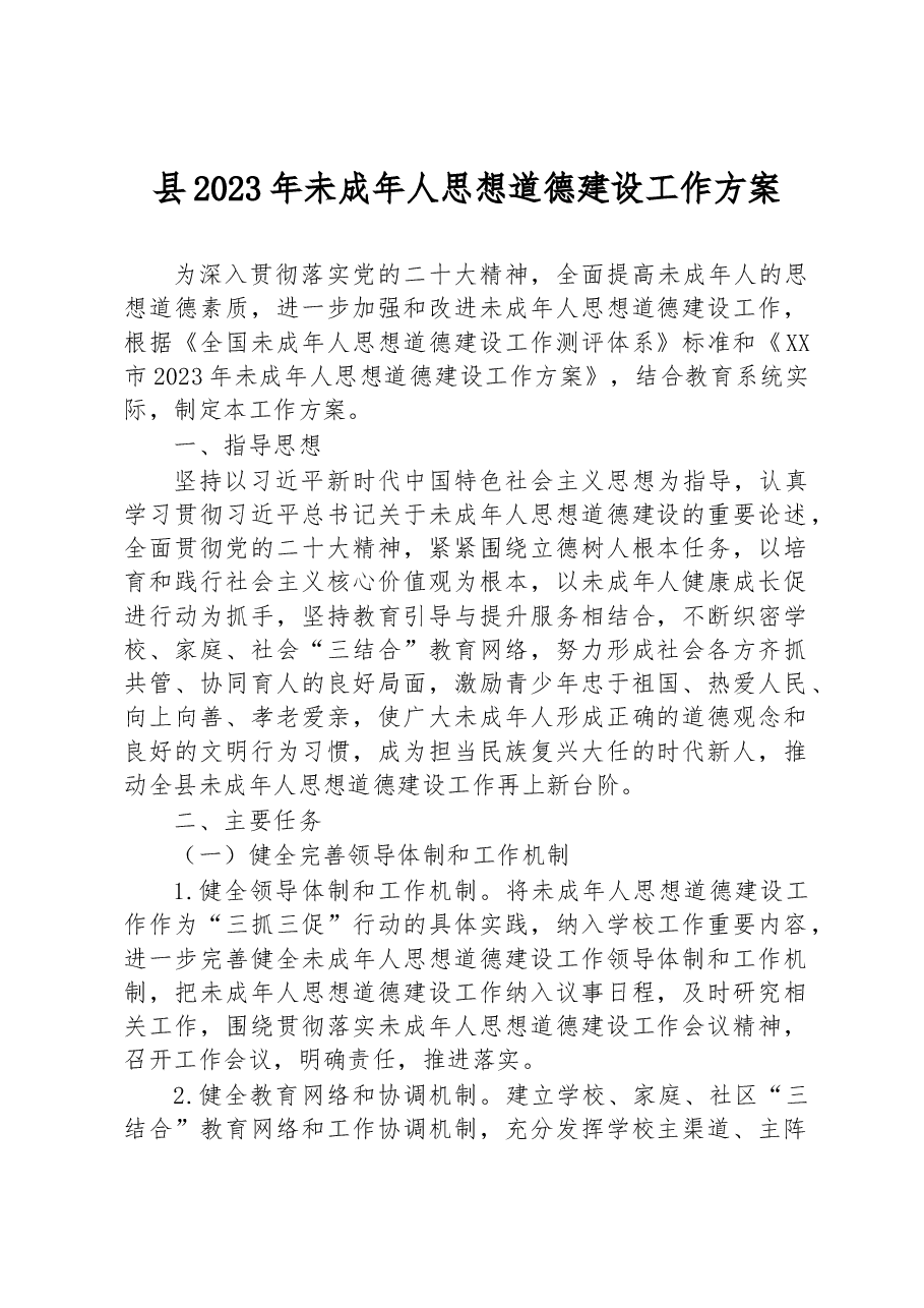 县2023年未成年人思想道德建设工作方案.docx,第1页预览