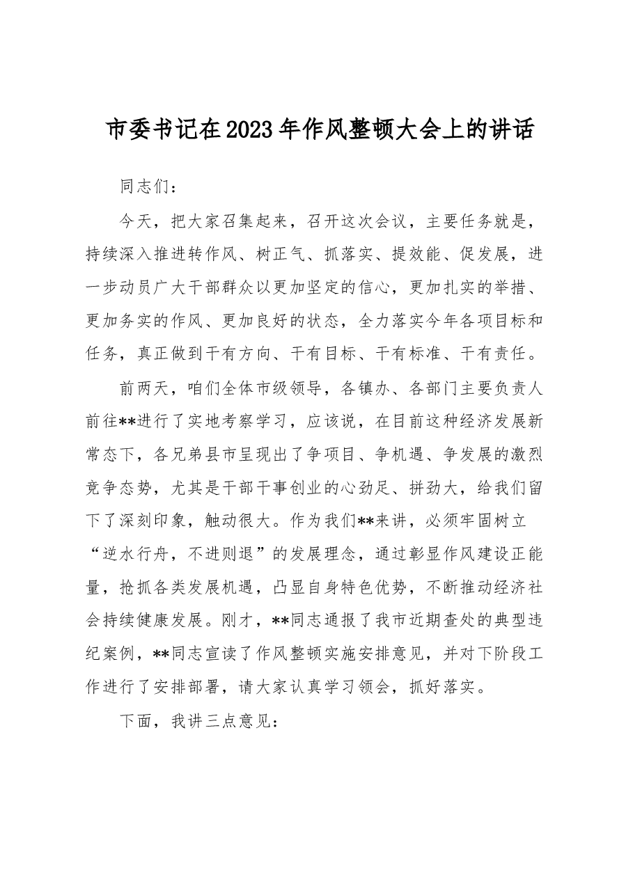 市委书记在2023年作风整顿大会上的讲话.docx,第1页预览