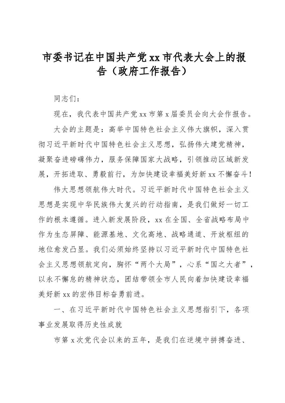 市委书记在中国共产党xx市代表大会上的报告（政府工作报告）.docx，第1页预览