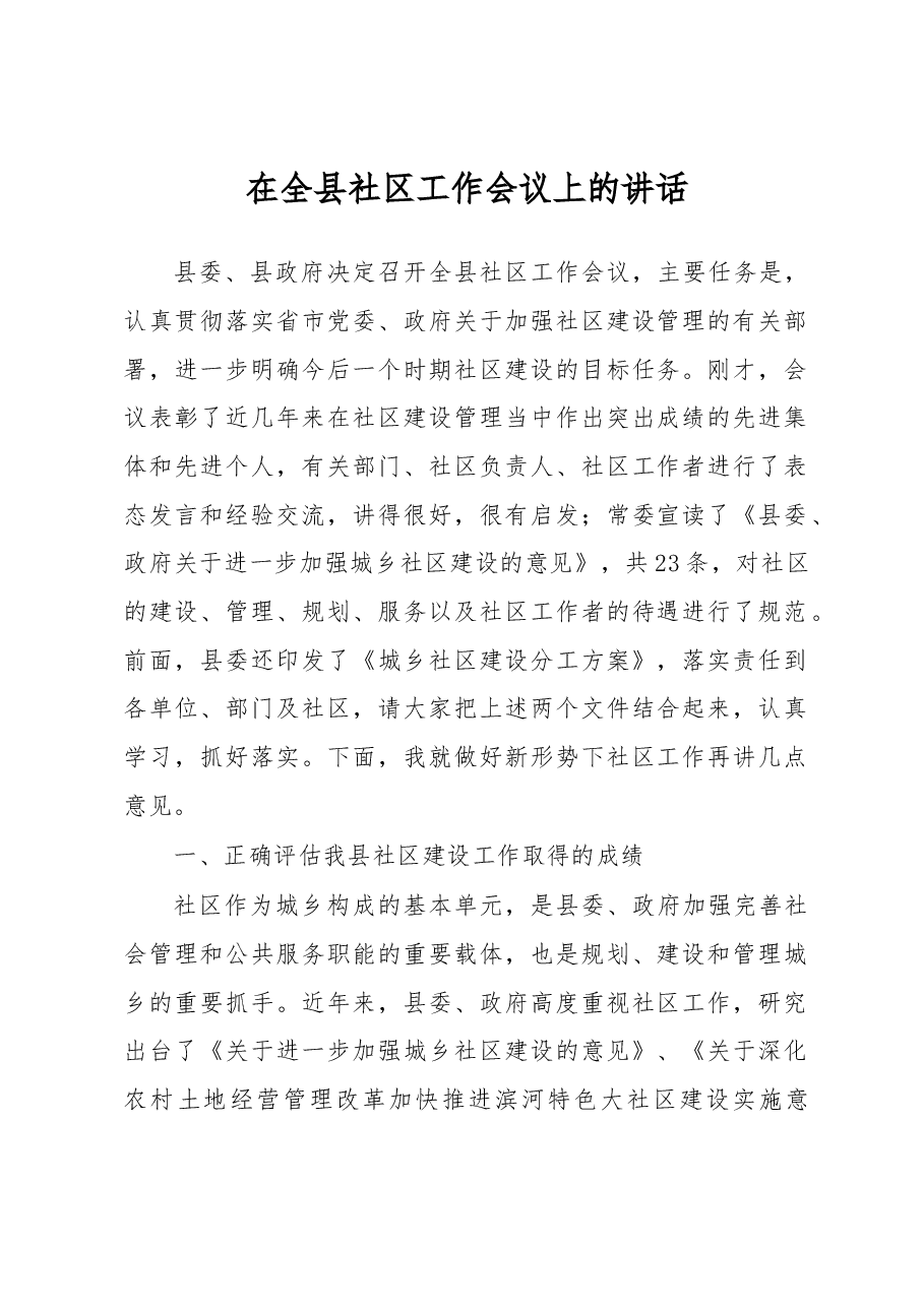 在全县社区工作会议上的讲话.docx,第1页预览