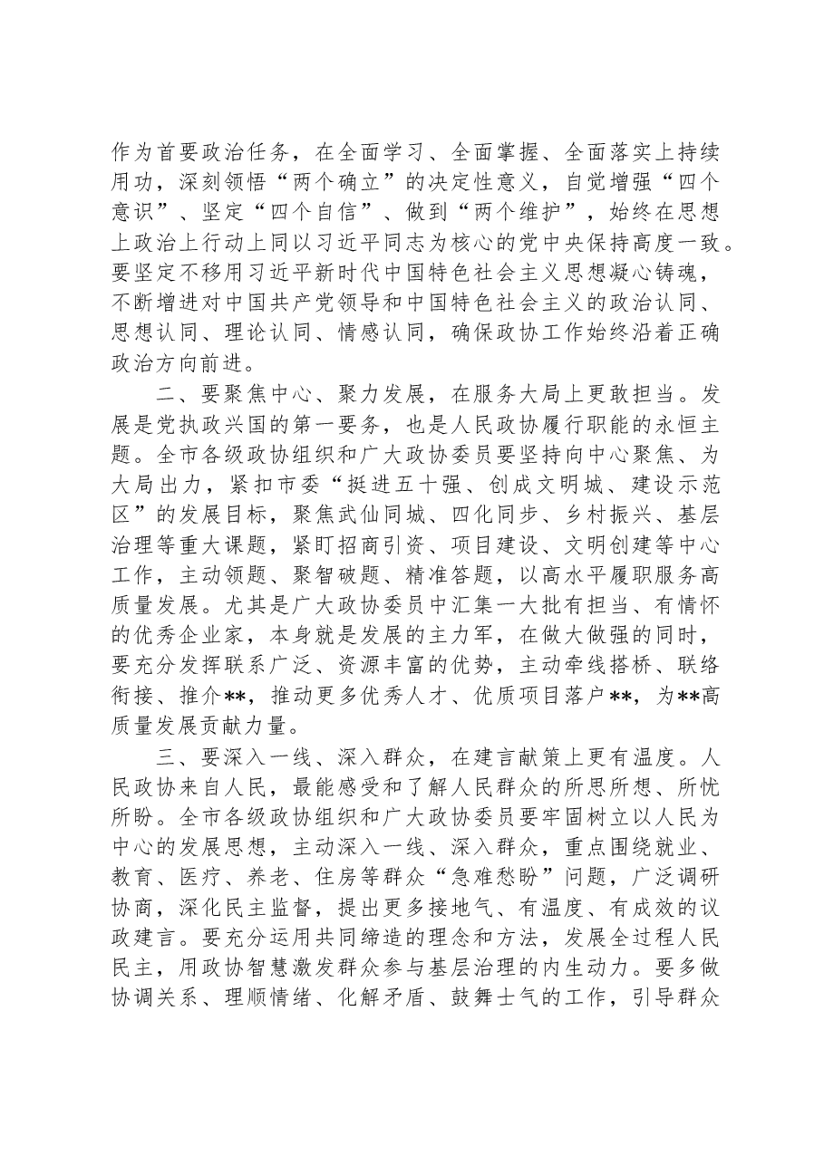 在市政协某届某次会议开幕式上的讲话.docx,第3页预览