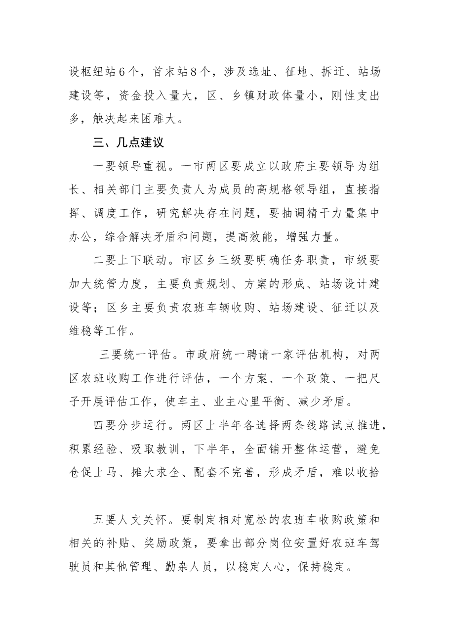 关于推进六安市城乡公交一体化的议案.docx，第4页预览