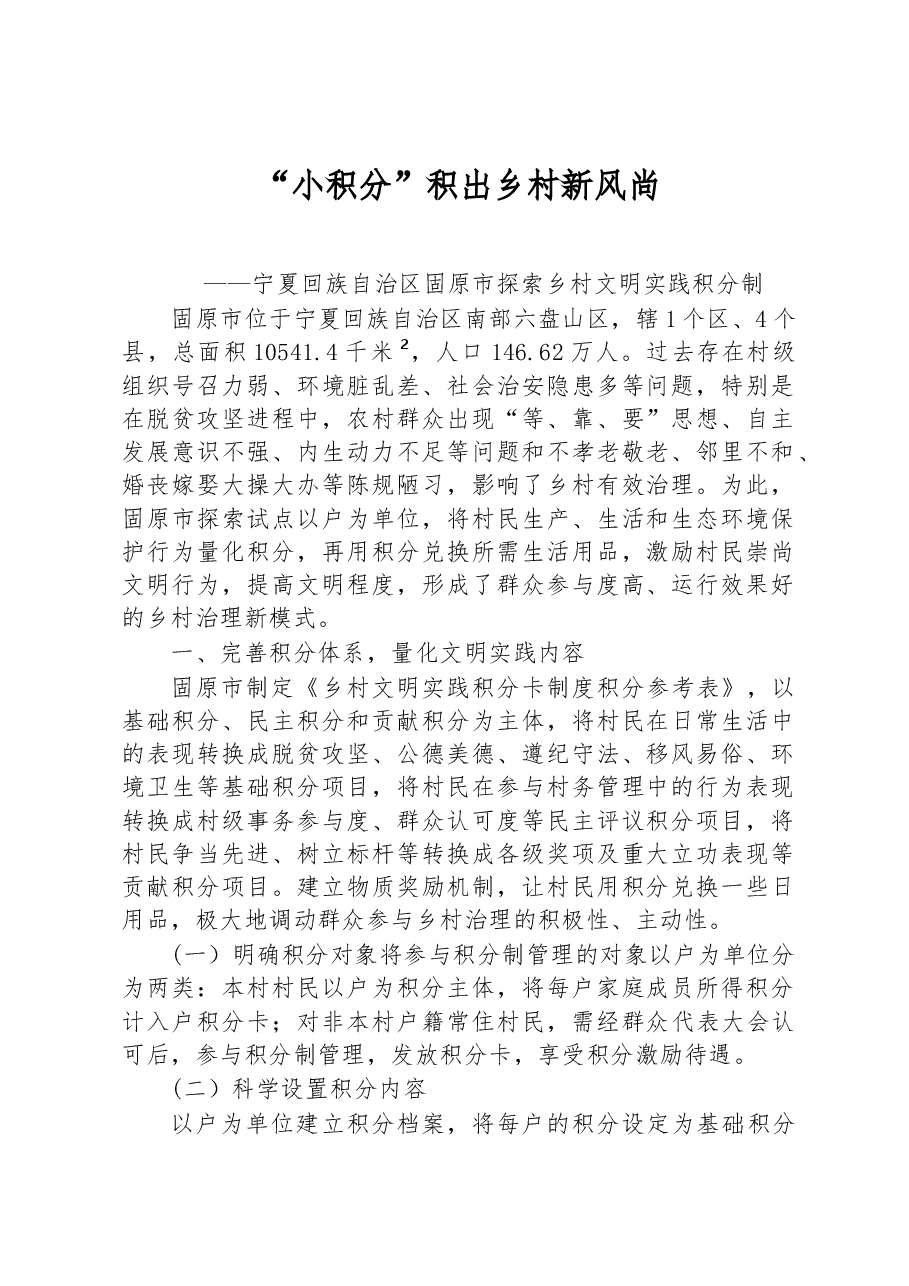 第二批全国乡村治理典型案例“小积分”积出乡村新风尚.docx,第1页预览