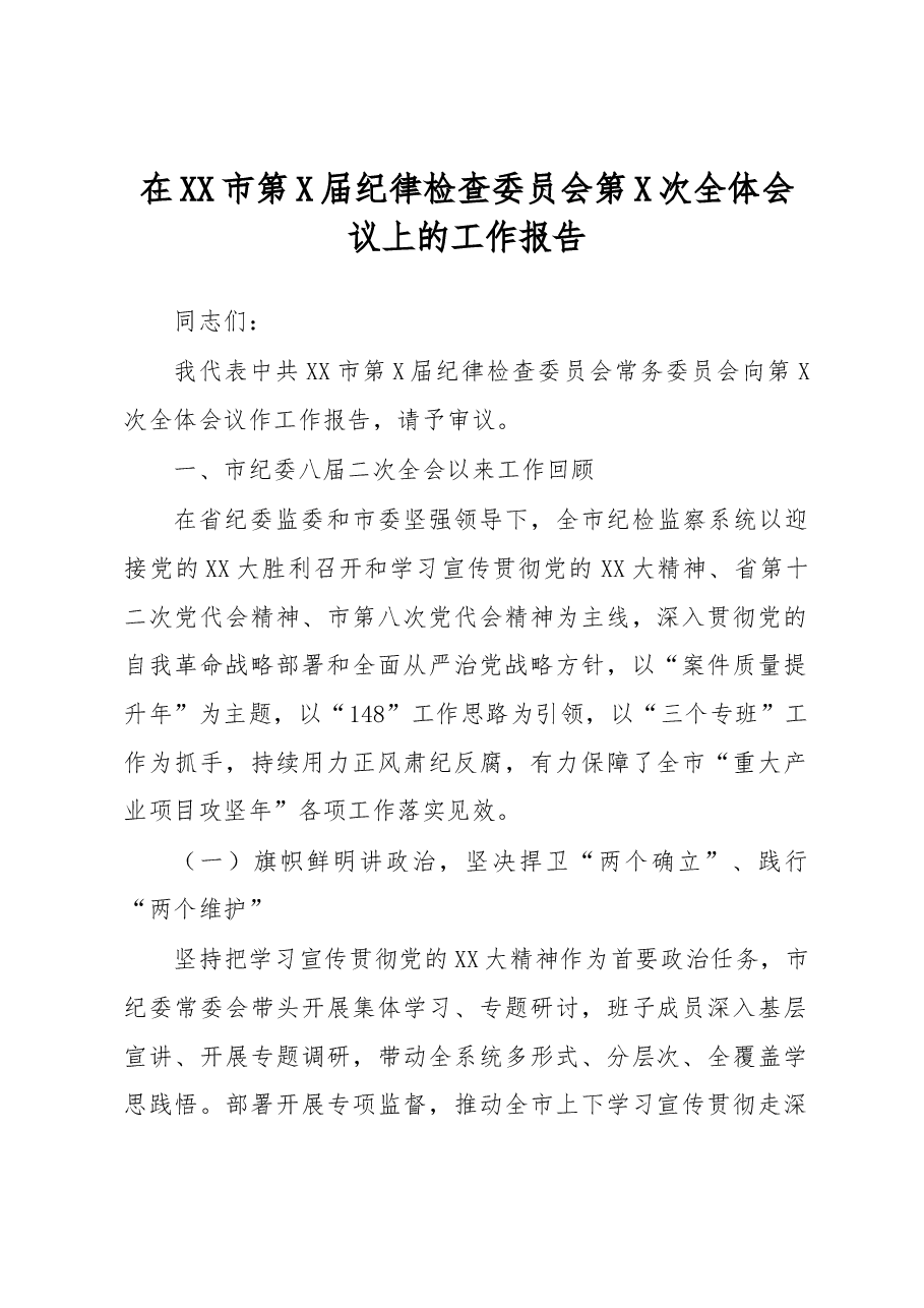 在XX市第X届纪律检查委员会第X次全体会议上的工作报告.docx,第1页预览