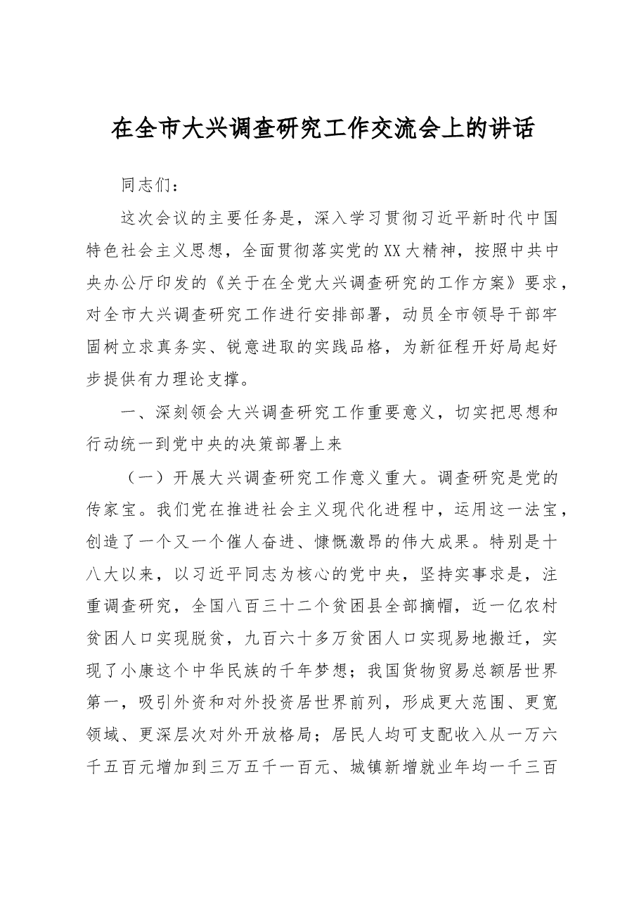 在全市大兴调查研究工作交流会上的讲话.docx,第1页预览