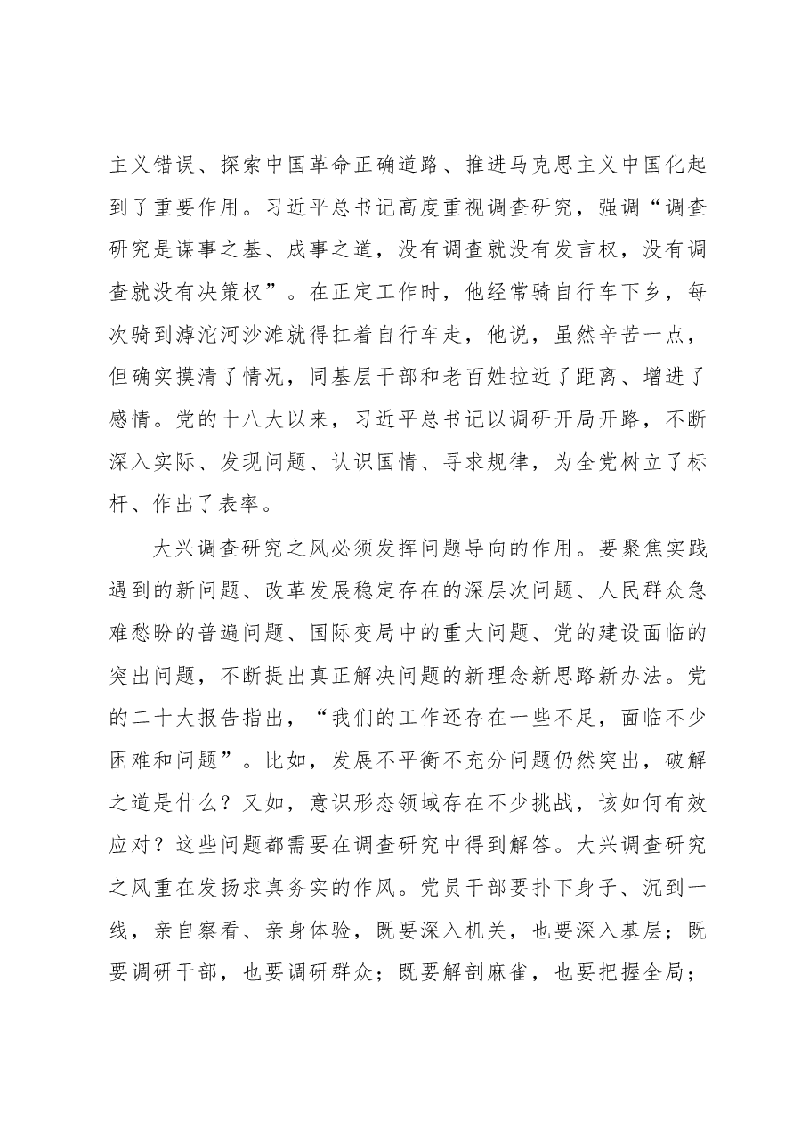 在专题研讨大兴调研之风交流会上的讲话汇编.docx,第3页预览