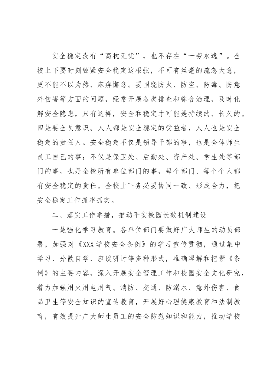 在学校安全工作会议上的讲话.docx,第4页预览