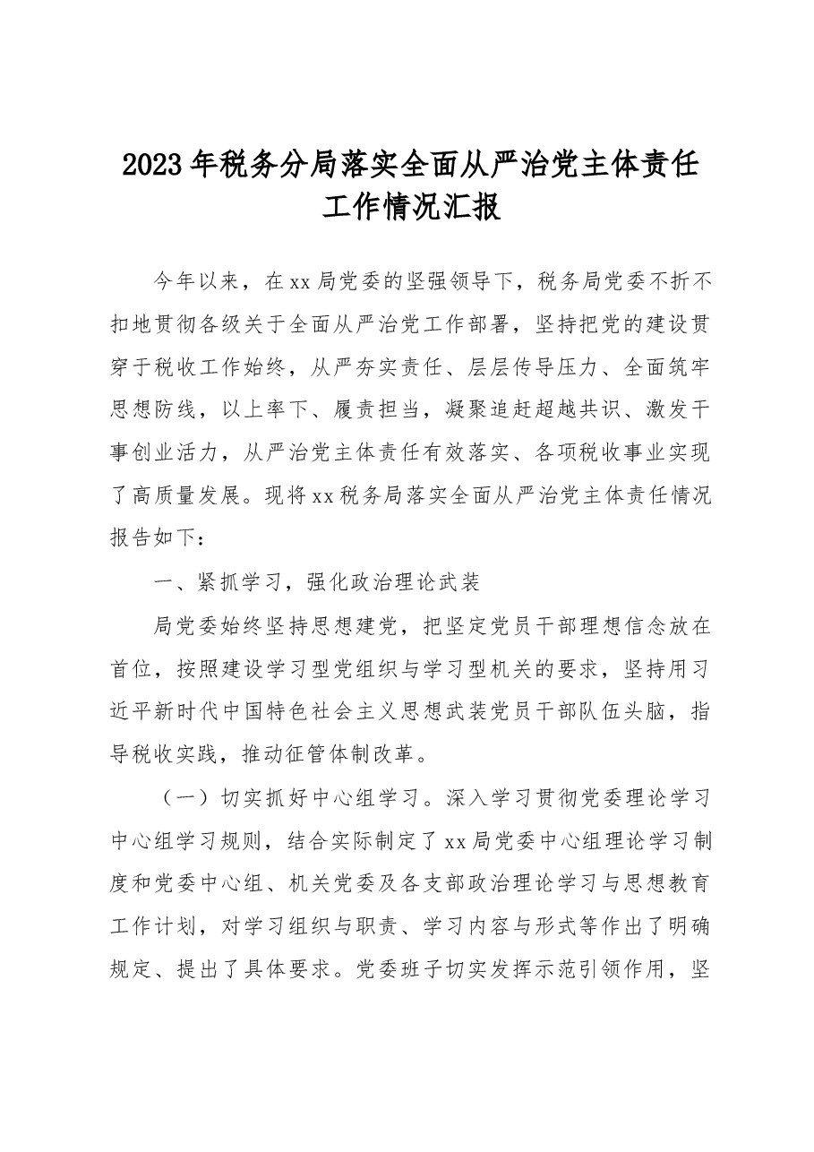 2023年税务分局落实全面从严治党主体责任工作情况汇报.docx,第1页预览