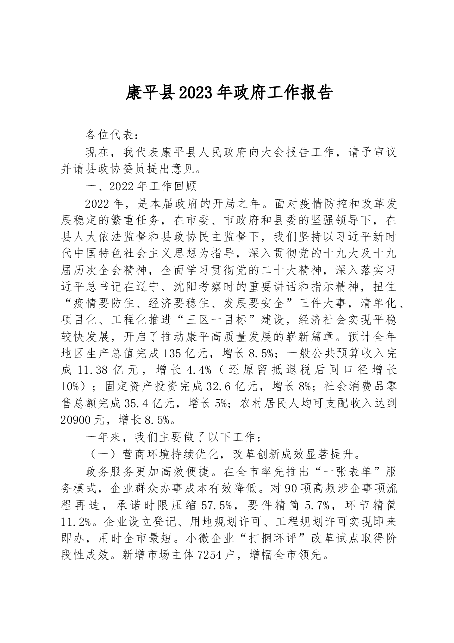 康平县2023年政府工作报告.docx,第1页预览