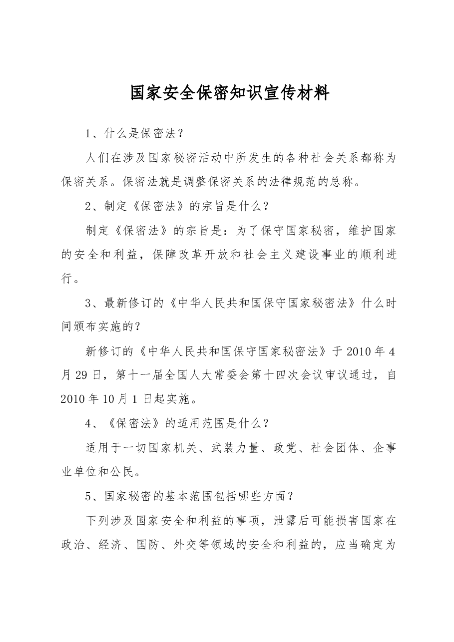 国家安全保密知识宣传材料.docx,第1页预览