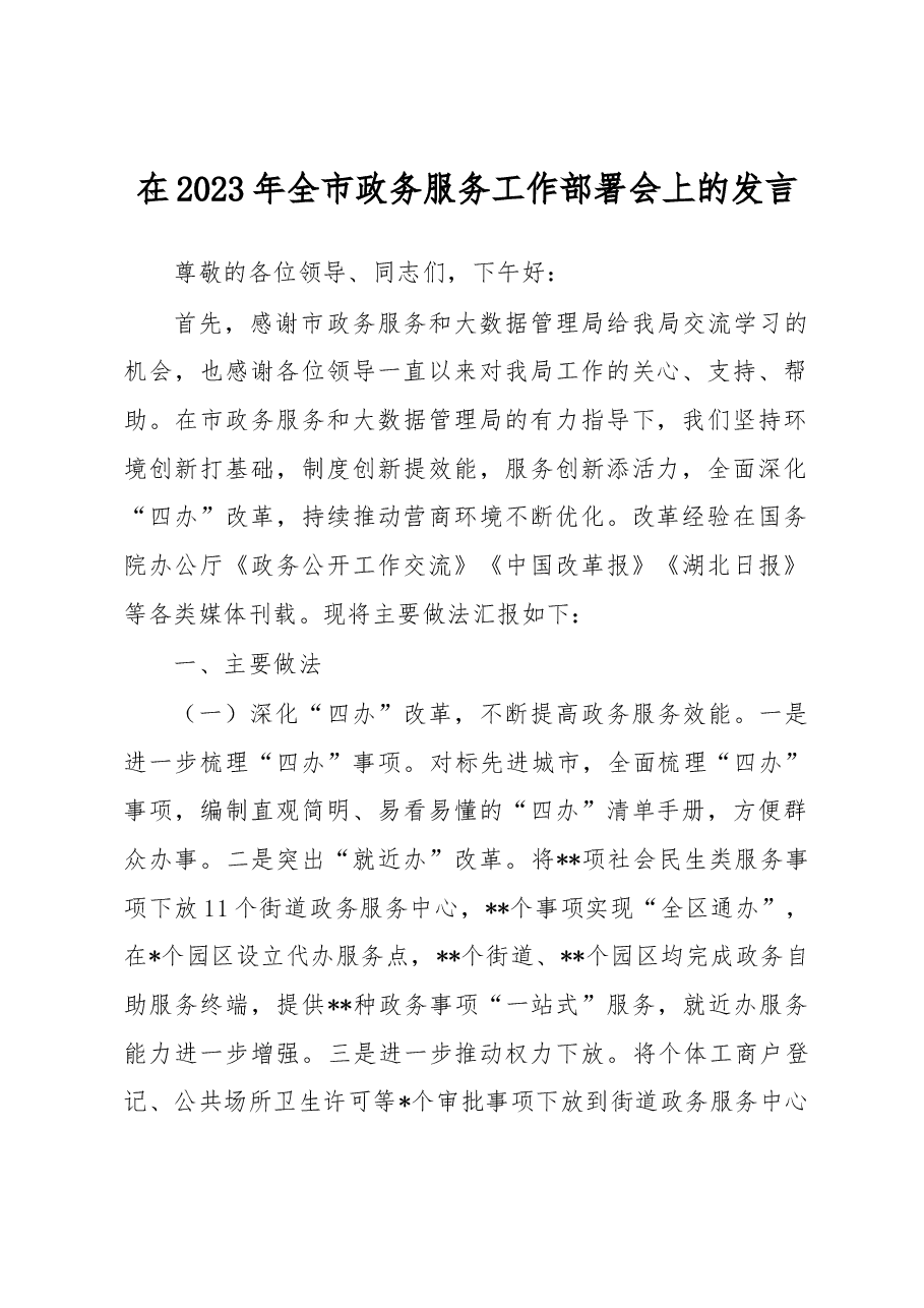 在2023年全市政务服务工作部署会上的发言.docx,第1页预览