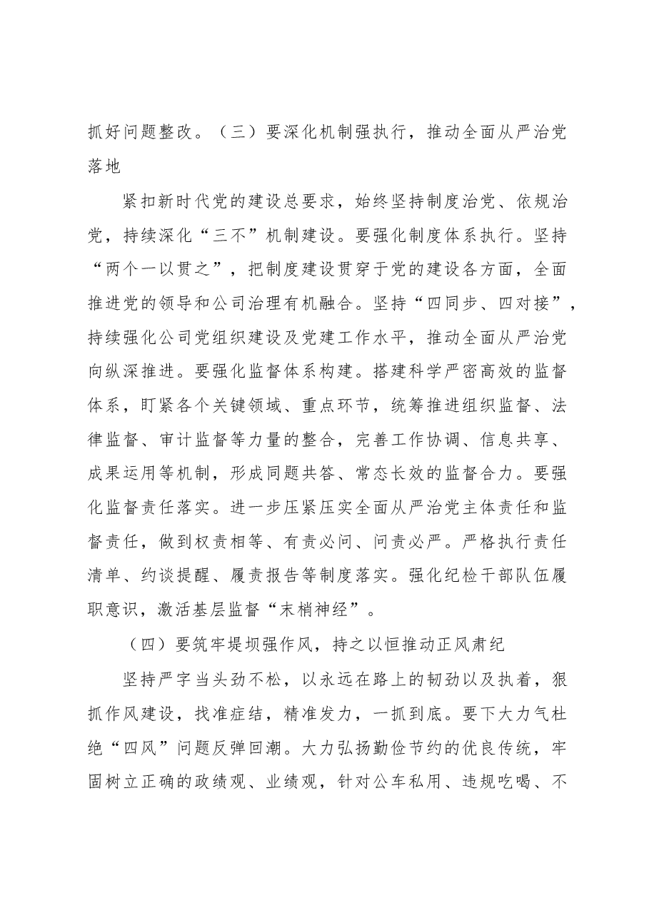 在公司2023年党风廉政建设和反腐败工作会议上的总结讲话.docx,第3页预览