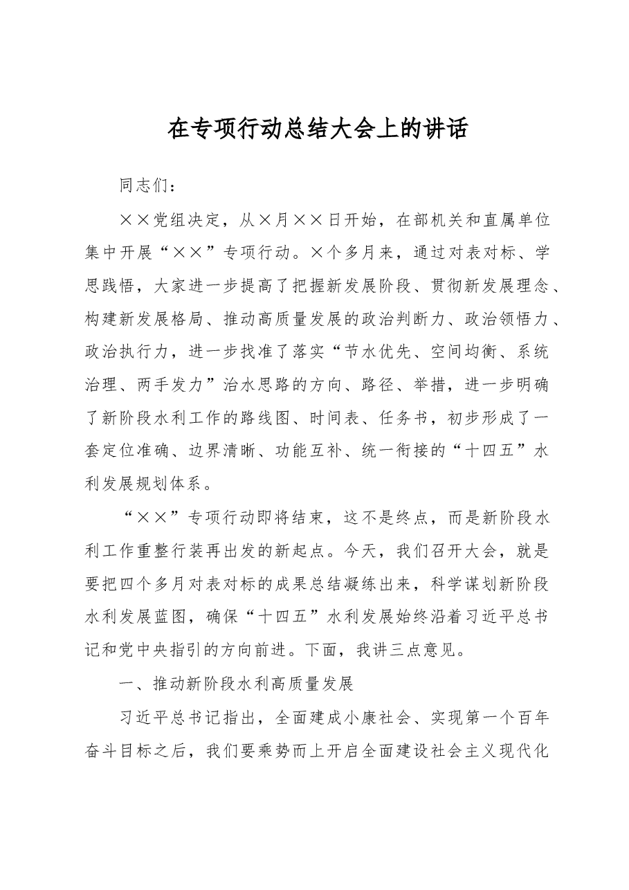 在专项行动总结大会上的讲话.docx,第1页预览