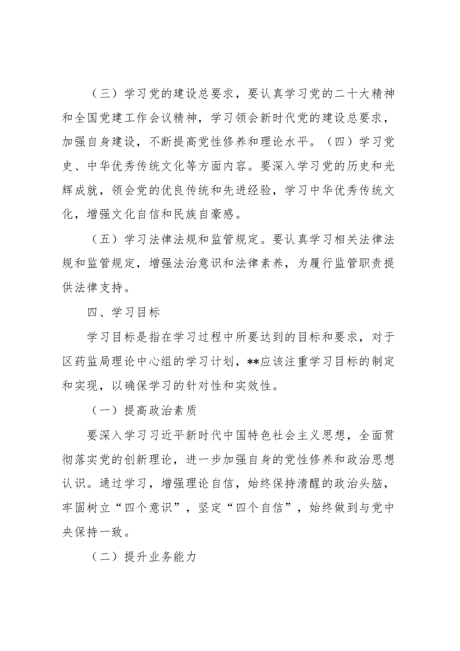 区药监局理论中心组2023年学习计划.docx，第4页预览