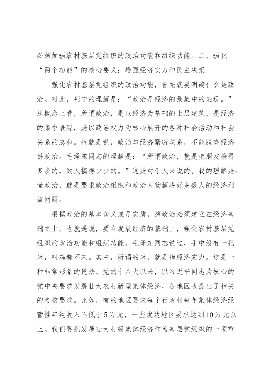 专题党课:关于强化农村基层党组织政治功能和组织功能的思考与对策.docx,第3页预览