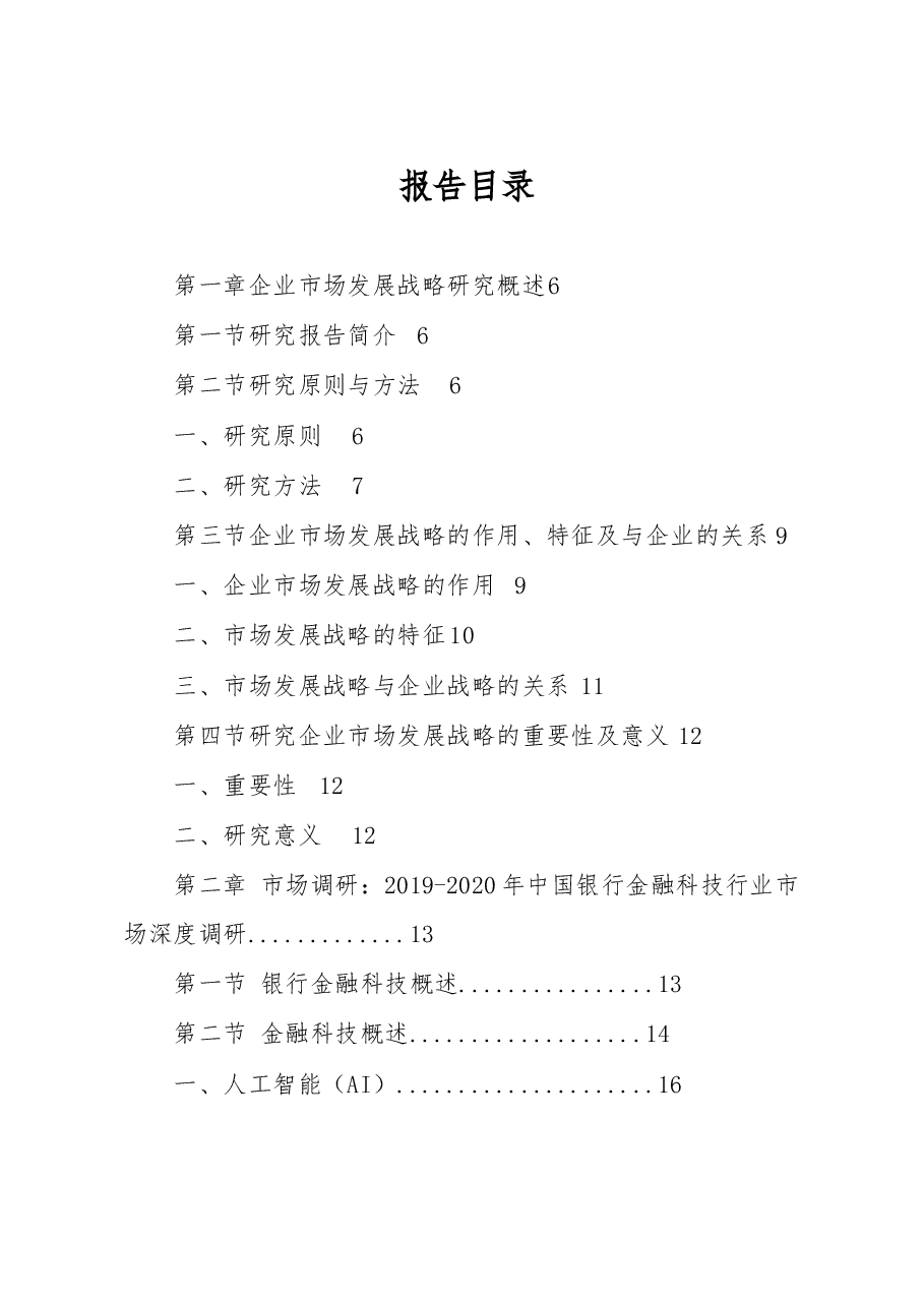 2025年中国银行金融科技行业市场发展战略研究报告.docx,第1页预览