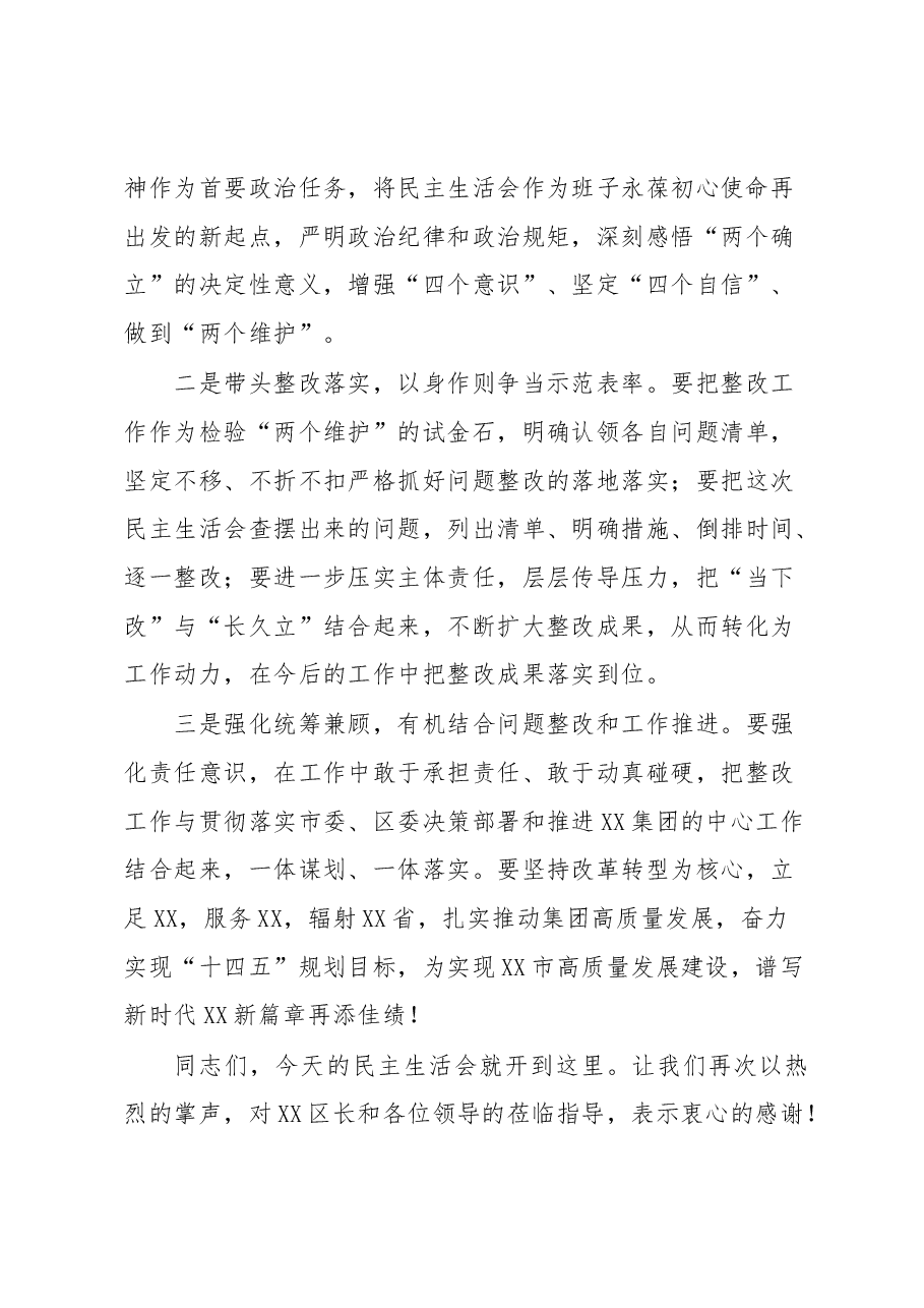 XX集团领导班子2022年度民主生活会主持词.docx,第4页预览