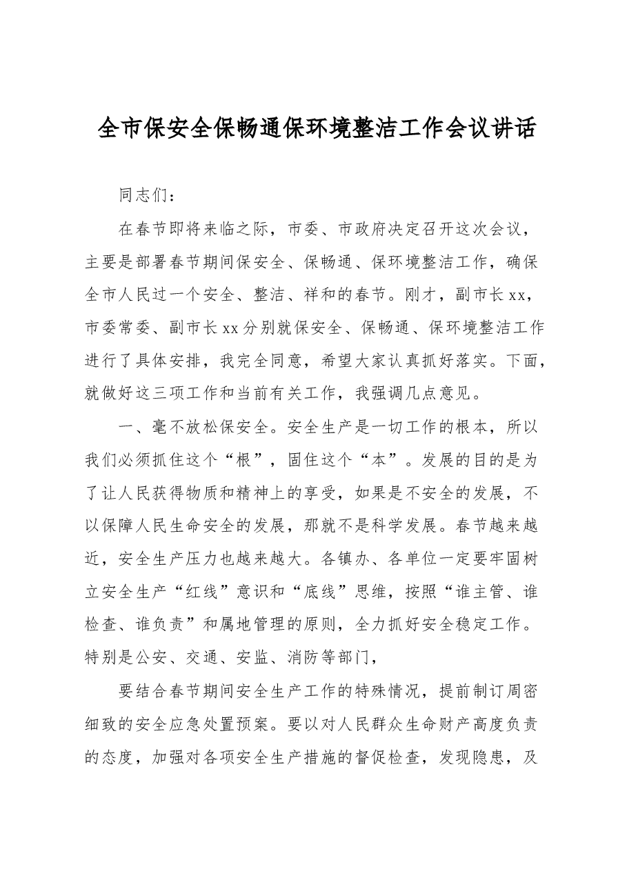 全市保安全保畅通保环境整洁工作会议讲话.docx,第1页预览