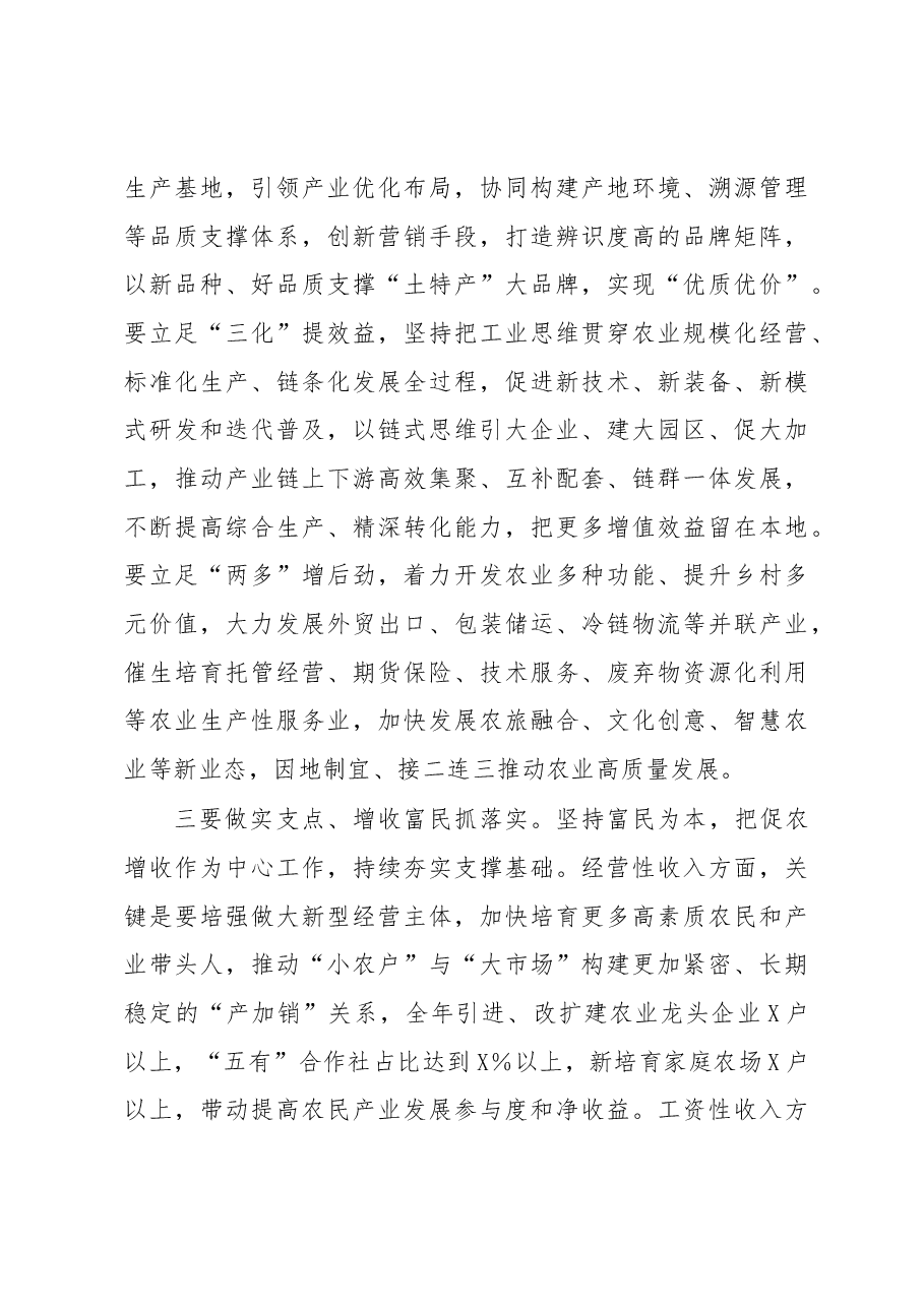 在市委农村工作会议暨市委农村工作领导小组2023年第一次全体会议上的主持讲话.docx,第4页预览