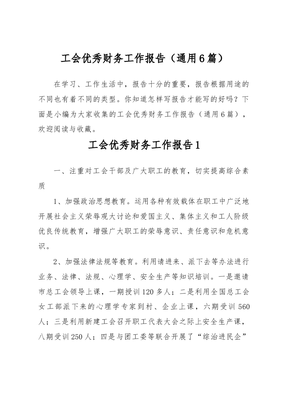(6篇)工会优秀财务工作报告.docx,第1页预览