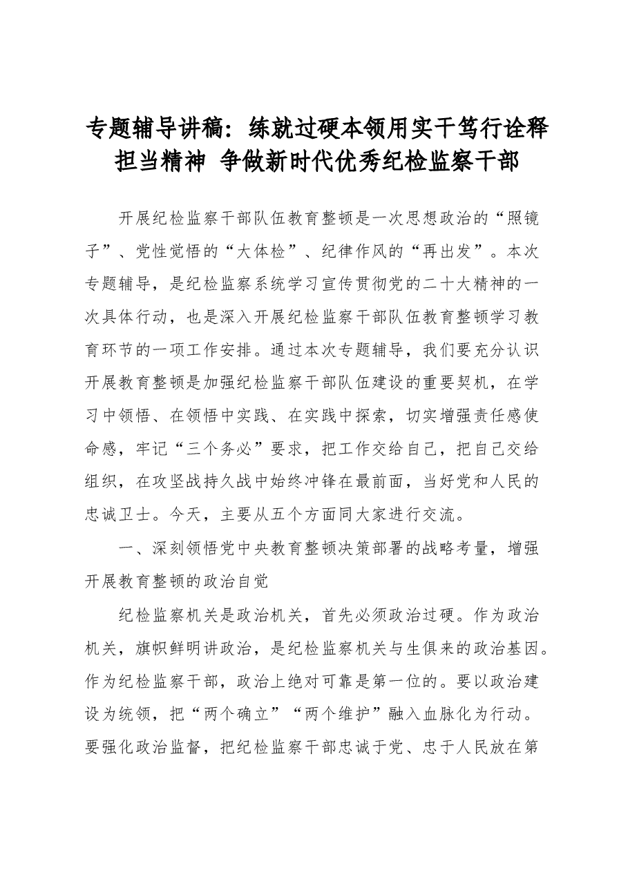 专题辅导讲稿:练就过硬本领用实干笃行诠释担当精神 争做新时代优秀纪检监察干部.docx,第1页预览