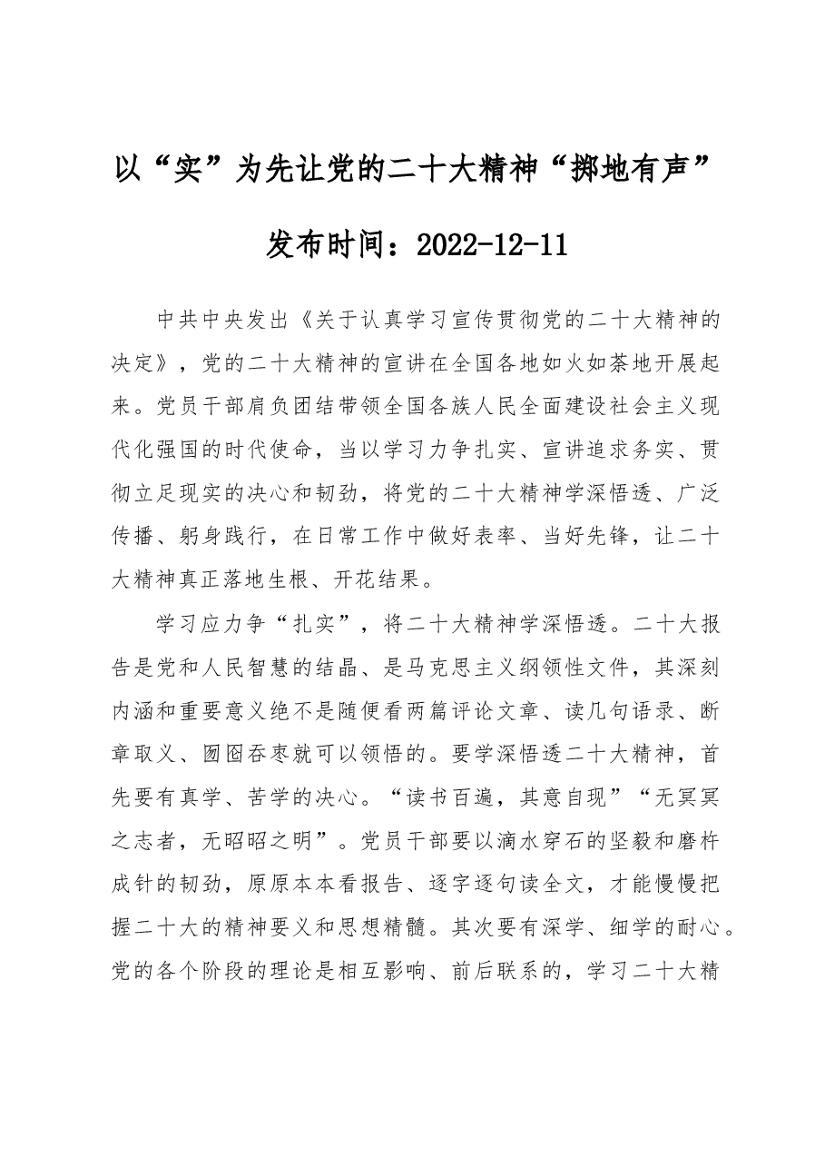 以“实”为先 让党的二十大精神“掷地有声”.docx,第1页预览