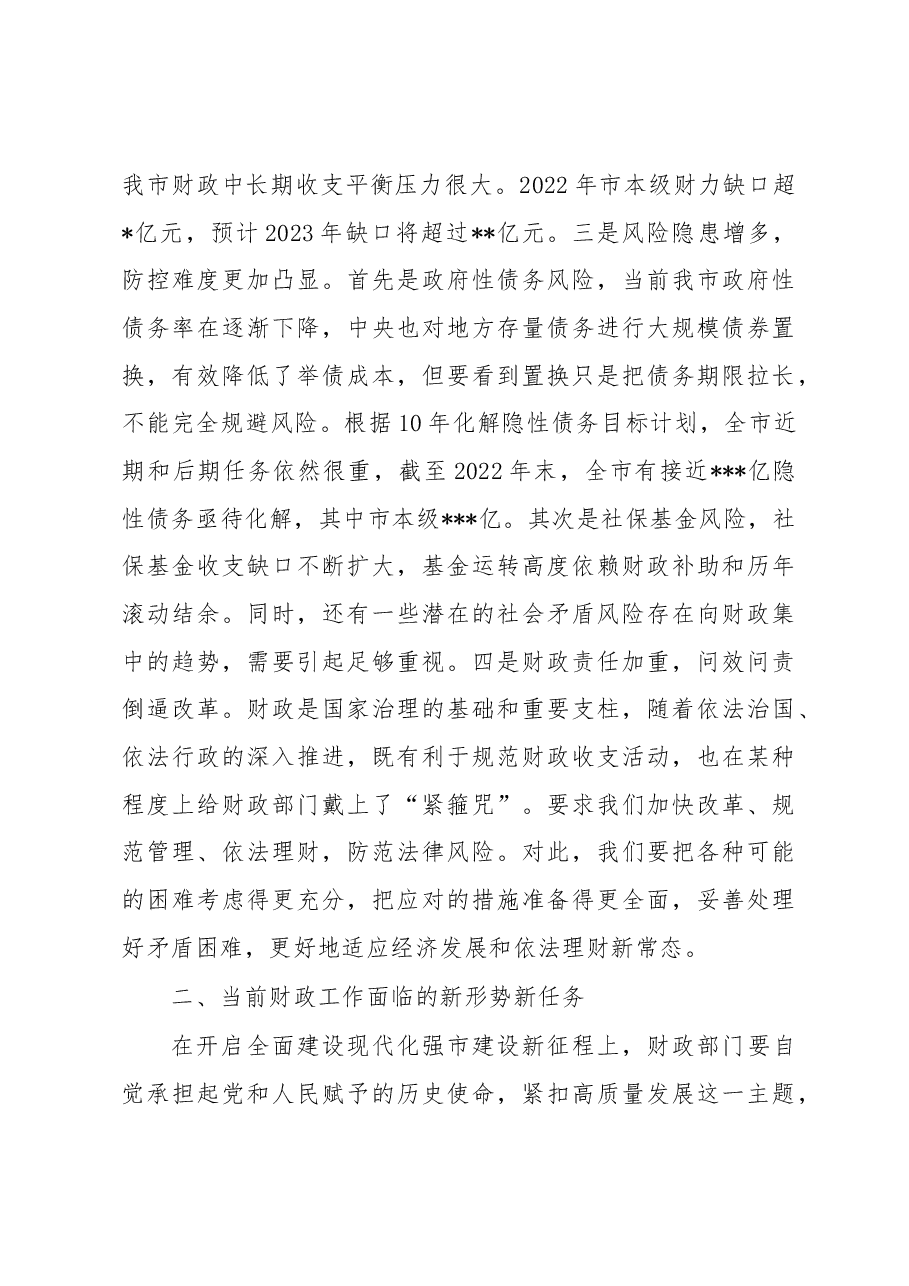 在2023年全市财政工作会议上的讲话.docx,第4页预览