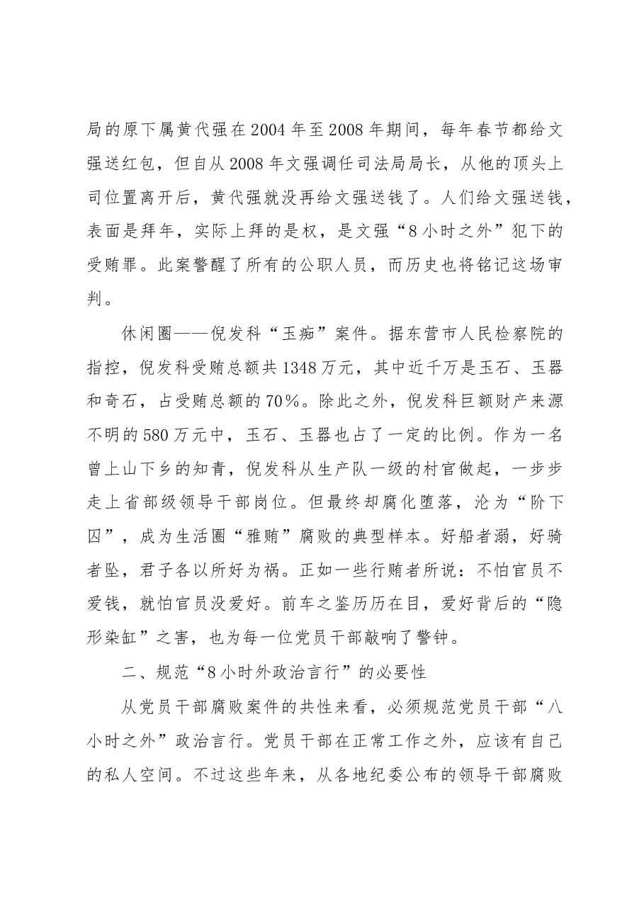 关于规范党员干部8小时外政治言行的研究与思考.docx,第3页预览